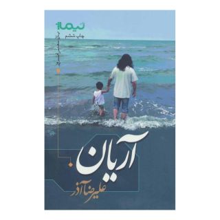 کتاب آریان اثر علیرضا آذر انتشارات نیماژ
