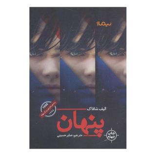کتاب پنهان اثر الیف شافاک انتشارات نیماژ