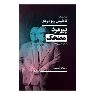 کتاب پیرمرد کوتوله ی مضحک اثر تادئوش روژه ویچ انتشارات نیماژ