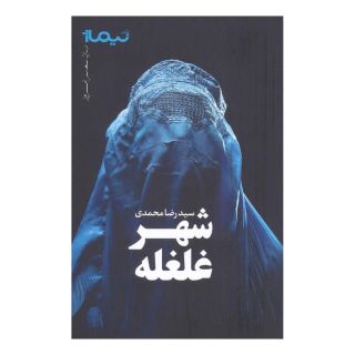 کتاب شهر غلغله اثر رضا محمدی (1358) انتشارات نیماژ