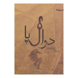 کتاب دوال پا اثر وحید پاک طینت انتشارات نیماژ