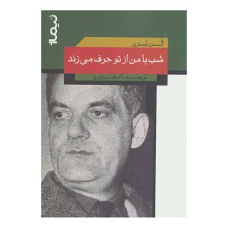 کتاب شب با من از تو حرف می زند اثر الن برن انتشارات نیماژ