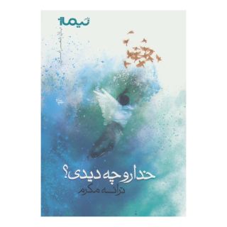 کتاب خدا رو چه دیدی؟ اثر ترانه مکرم انتشارات نیماژ
