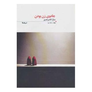 کتاب جادوی زن بودن اثر سارا ناصرنصیر انتشارات نیماژ