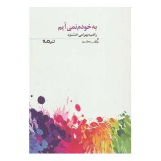 کتاب به خودم نمی آیم اثر راضیه بهرامی خشنود انتشارات نیماژ
