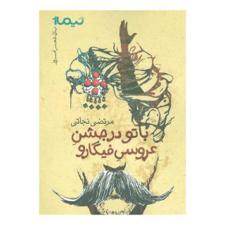 کتاب با تو در جشن عروسی فیگارو اثر مرتضی نجاتی انتشارات نیماژ