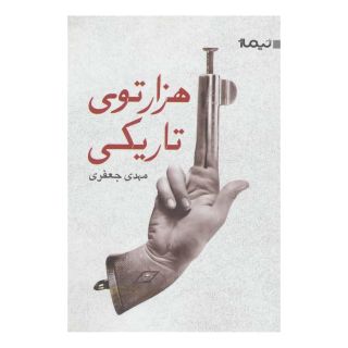 کتاب هزارتوی تاریکی اثر مهدی جعفری انتشارات نیماژ