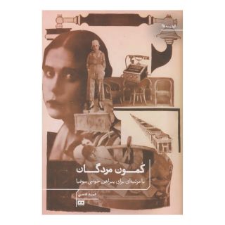 کتاب کمون مردگان اثر فرید قدمی انتشارات هیرمند