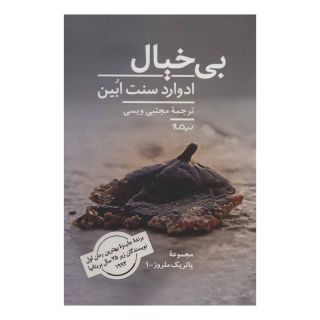 کتاب بی خیال اثر ادوارد سنت ابین انتشارات نیماژ