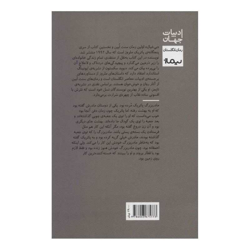کتاب بی خیال اثر ادوارد سنت ابین انتشارات نیماژ