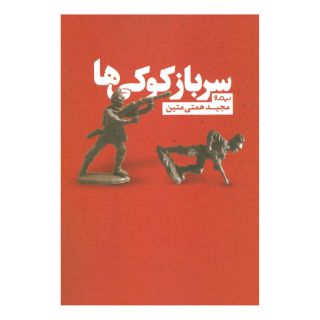 کتاب سرباز کوکی ها اثر مجید همتی متین انتشارات نیماژ