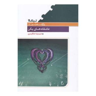 کتاب عاشقانه های پکن اثر حمیدرضا شکارسری انتشارات نیماژ