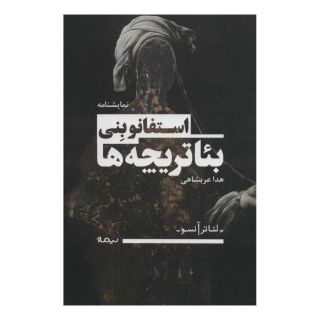 کتاب بئاتریچه ها اثر استفانو بنی انتشارات نیماژ