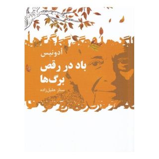 کتاب باد در رقص برگ ها اثر آدونیس انتشارات گل آذین