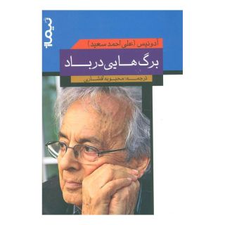 کتاب برگ هایی در باد اثر آدونیس انتشارات نیماژ