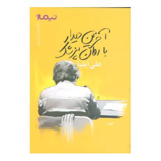 کتاب آخرین دیدار با روان پزشک اثر علی ایلیا انتشارات نیماژ