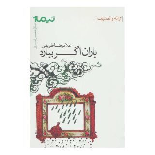 کتاب باران اگر ببارد اثر غلامرضا طریقی انتشارات نیماژ