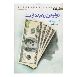 کتاب زوکرمن رهیده از بند اثر فیلیپ راث انتشارات نیماژ