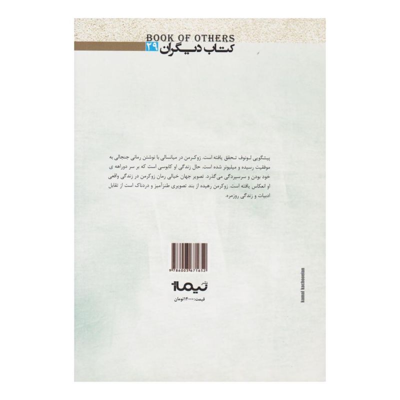 کتاب زوکرمن رهیده از بند اثر فیلیپ راث انتشارات نیماژ