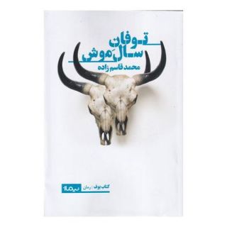 کتاب توفان سال موش اثر محمد قاسم زاده انتشارات نیماژ