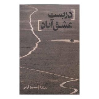 کتاب دربست عشق آباد اثر سمیرا آرامی انتشارات نیماژ