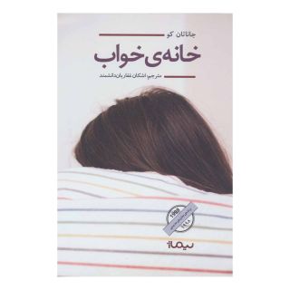 کتاب خانه خواب اثر جاناتان کو انتشارات نیماژ