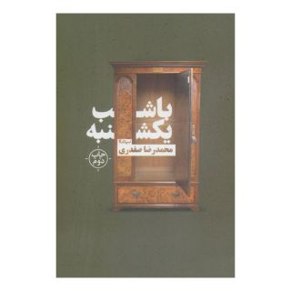 کتاب با شب یکشنبه اثر محمدرضا صفدری انتشارات نیماژ