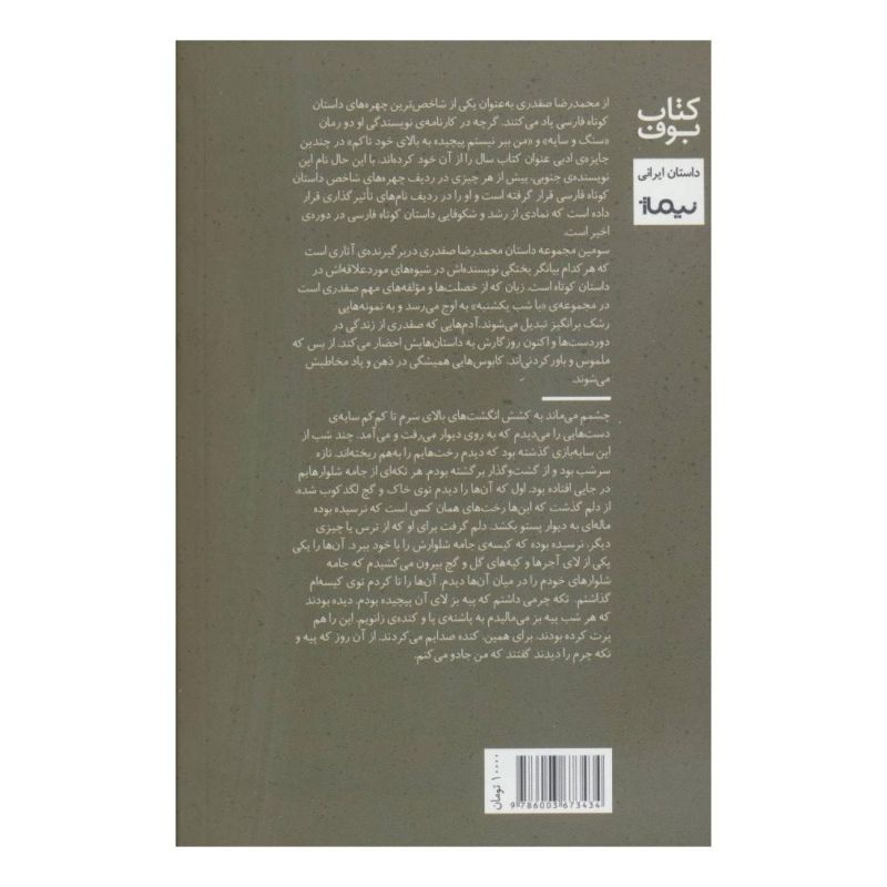 کتاب با شب یکشنبه اثر محمدرضا صفدری انتشارات نیماژ