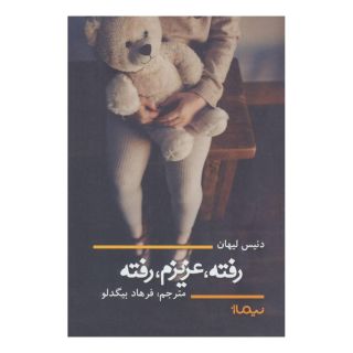 کتاب رفته، عزیزم، رفته اثر دنیس لیهان انتشارات نیماژ