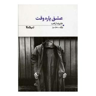 کتاب عشق پاره وقت اثر علیرضا راهب انتشارات نیماژ