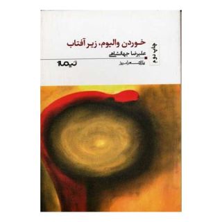 کتاب خوردن والیوم زیر آفتاب اثر علیرضا جهانشاهی انتشارات نیماژ