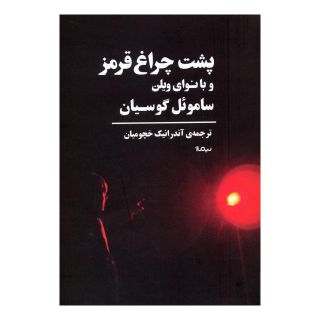 کتاب پشت چراغ قرمز و با نوای ویلن اثر ساموئل گوسیان انتشارات نیماژ