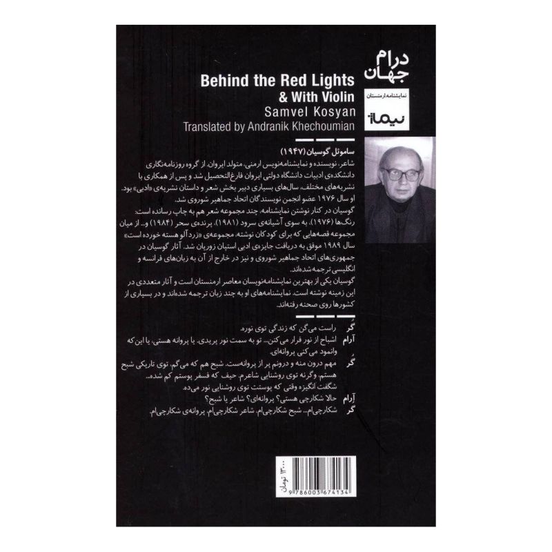 کتاب پشت چراغ قرمز و با نوای ویلن اثر ساموئل گوسیان انتشارات نیماژ