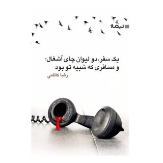 کتاب یک سفر دو لیوان چای آشغال اثر رضا کاظمی (1349) انتشارات نیماژ