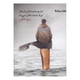 کتاب ته چشم هاش انگار مرگ دست تکان می داد اثر رضا کاظمی (1349) انتشارات نیماژ