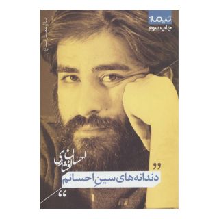 کتاب دندانه های سین احسانم اثر احسان افشاری انتشارات نیماژ