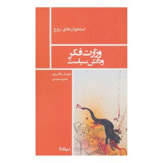 کتاب وزارت فکر و دانش سیاست اثر مجموعه ی نویسندگان انتشارات نیماژ