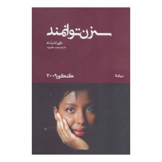 کتاب سه زن توانمند اثر ماری اندیای انتشارات نیماژ