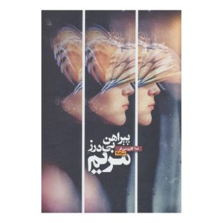 کتاب پیراهن بی درز مریم اثر ندا کاووسی فر انتشارات نیماژ