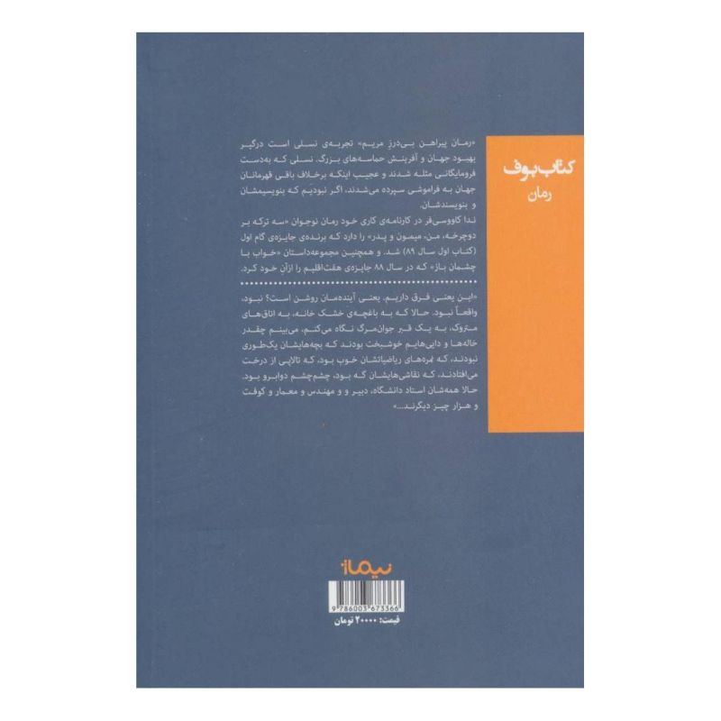 کتاب پیراهن بی درز مریم اثر ندا کاووسی فر انتشارات نیماژ