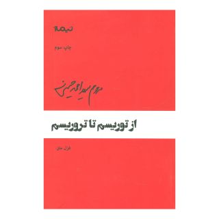 کتاب از توریسم تا تروریسم اثر احمد حسینی انتشارات نیماژ