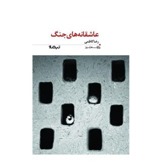 کتاب عاشقانه های جنگ اثر رضا کاظمی (1349) انتشارات نیماژ