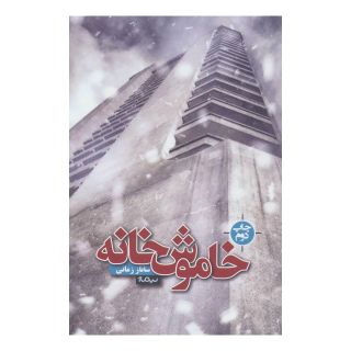 کتاب خاموش خانه اثر ساناز زمانی انتشارات نیماژ