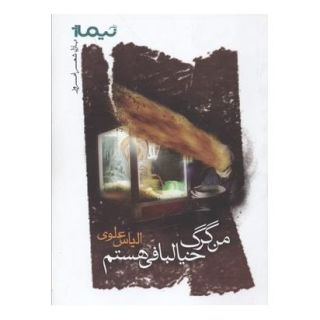 کتاب من گرگ خیالبافی هستم اثر الیاس علوی انتشارات نیماژ