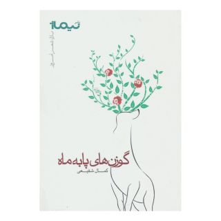 کتاب گوزن های پا به ماه اثر کمال شفیعی(1347) انتشارات نیماژ