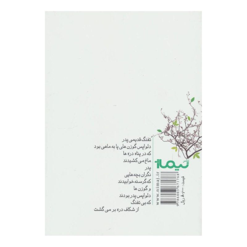 کتاب گوزن های پا به ماه اثر کمال شفیعی(1347) انتشارات نیماژ
