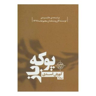 کتاب پوکه باز اثر کورش اسدی انتشارات نیماژ