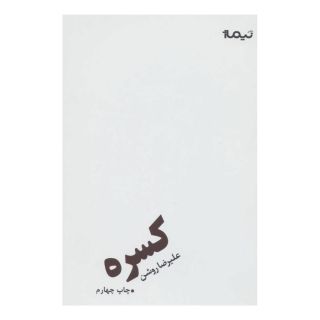 کتاب کسره اثر علیرضا روشن انتشارات نیماژ