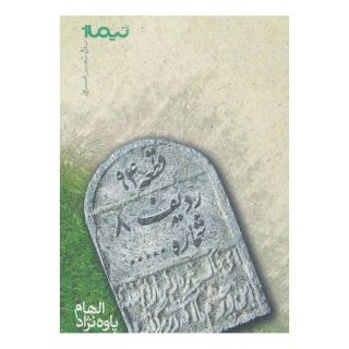 کتاب قطعه 94 ردیف 8 شماره… اثر الهام پاوه نژاد انتشارات نیماژ