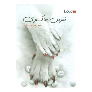 کتاب نفرین خاکستری اثر مهسا محب علی انتشارات نیماژ